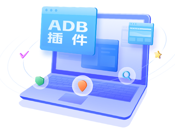 安装ADB插件